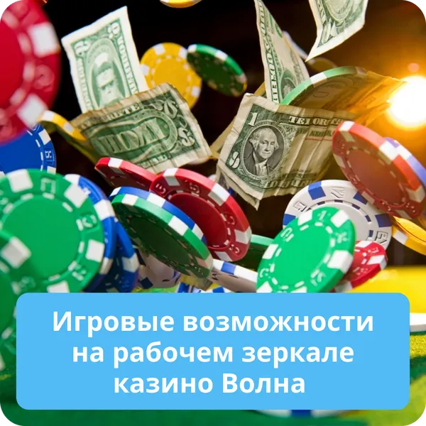 Игровые возможности на рабочем зеркале казино Волна