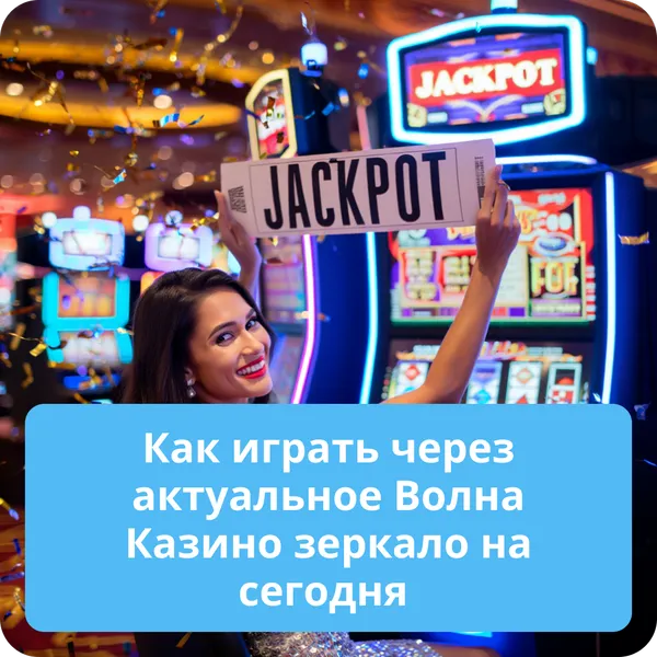Как играть через актуальное Волна Казино зеркало на сегодня